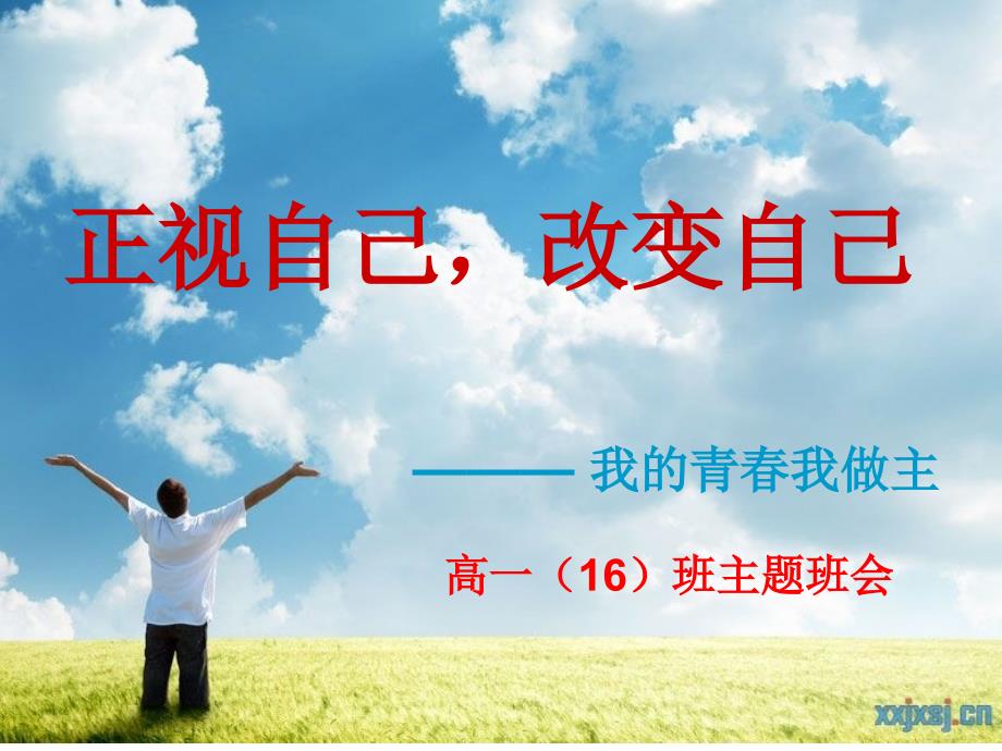 高一励志主题班会.ppt_第2页