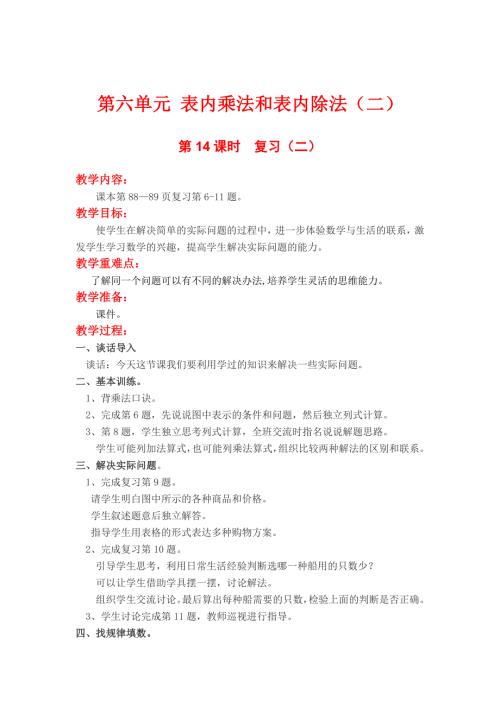 苏教版二年级上册数学第6单元表内乘法与表内除法二教案第14课时复习二.doc