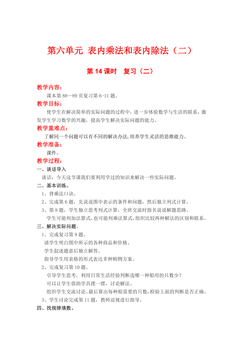 苏教版二年级上册数学第6单元表内乘法与表内除法二教案第14课时复习二.doc_第1页