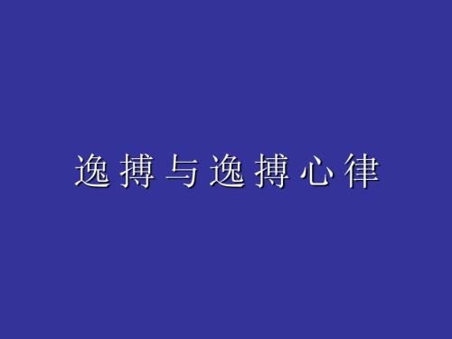 逸搏及逸搏心律PPT课件.ppt