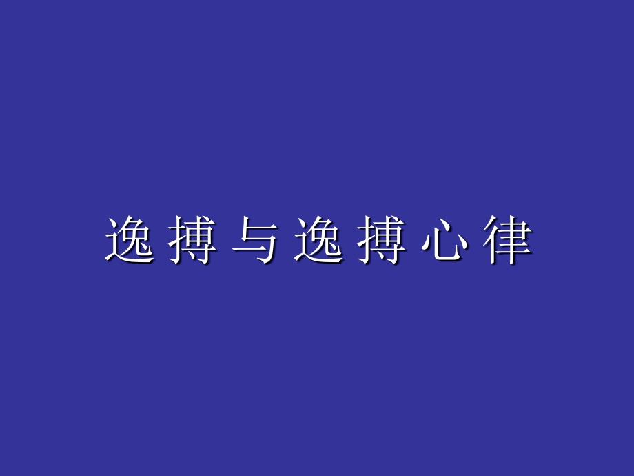 逸搏及逸搏心律PPT课件.ppt_第1页