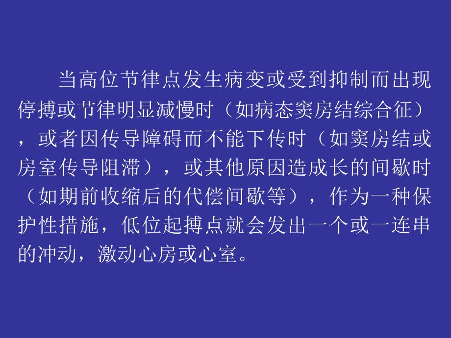 逸搏及逸搏心律PPT课件.ppt_第2页