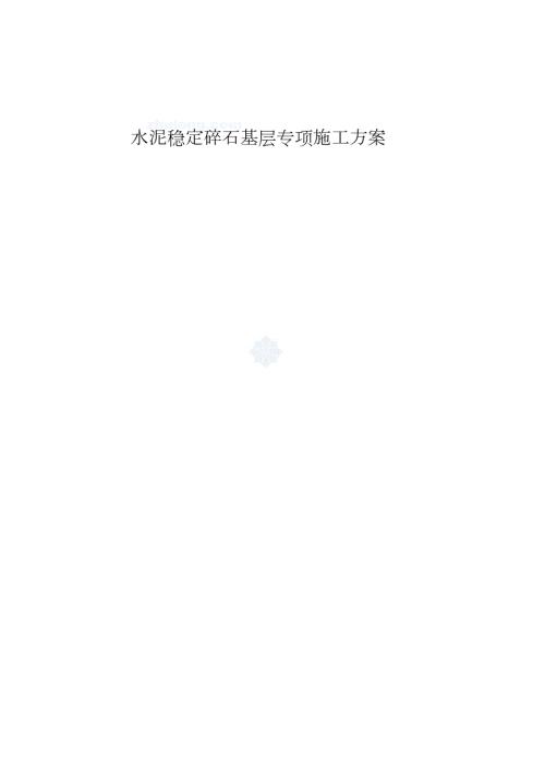 道路水泥稳定碎石基层专项施工方案完整版.doc