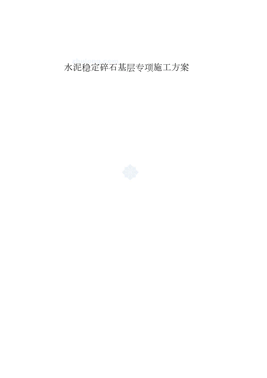 道路水泥稳定碎石基层专项施工方案完整版.doc_第1页