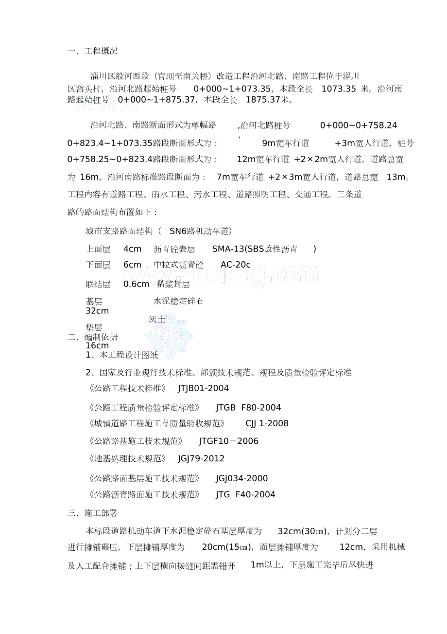 道路水泥稳定碎石基层专项施工方案完整版.doc_第3页