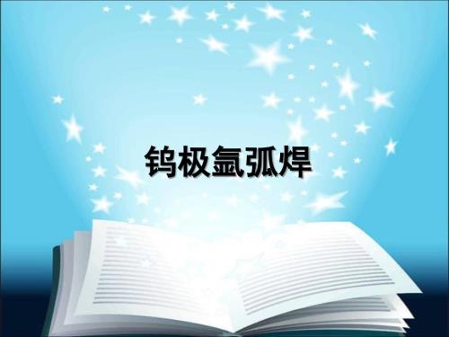 钨极氩弧焊PPT课件.ppt