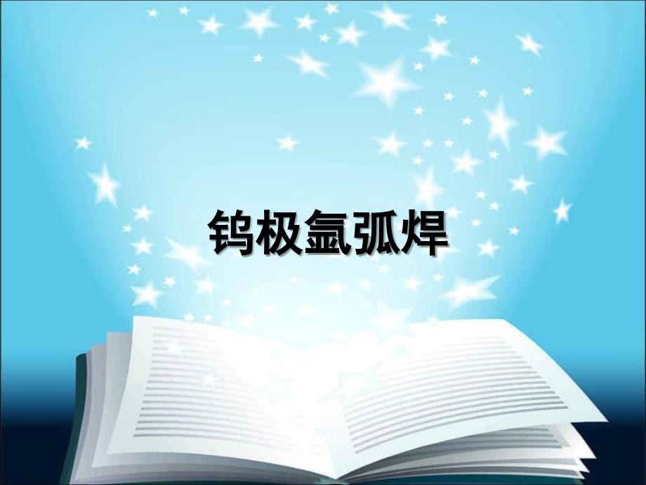 钨极氩弧焊PPT课件.ppt_第1页