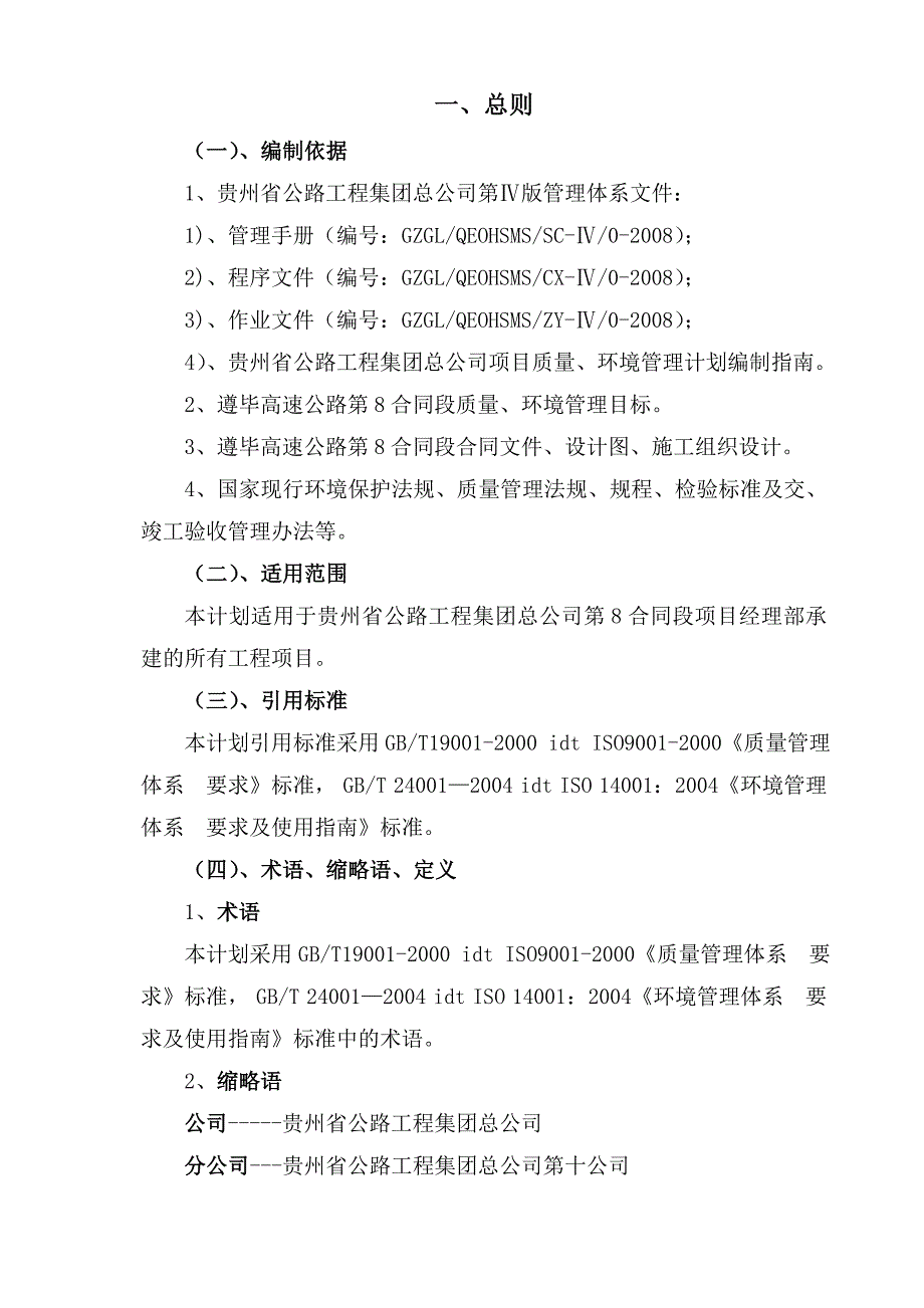 遵毕高速公路第8合同段质量计划.doc_第1页