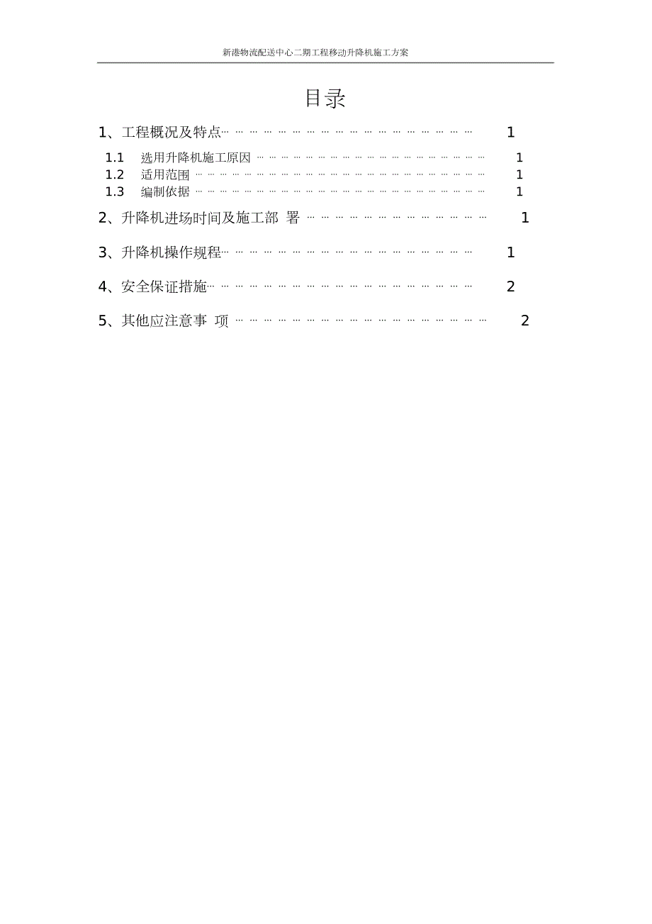 移动升降机施工方案.doc_第1页