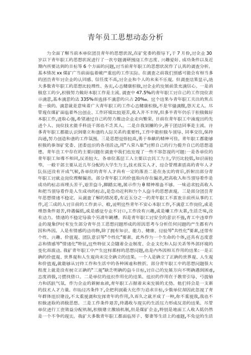 青年员工思想动态分析.doc