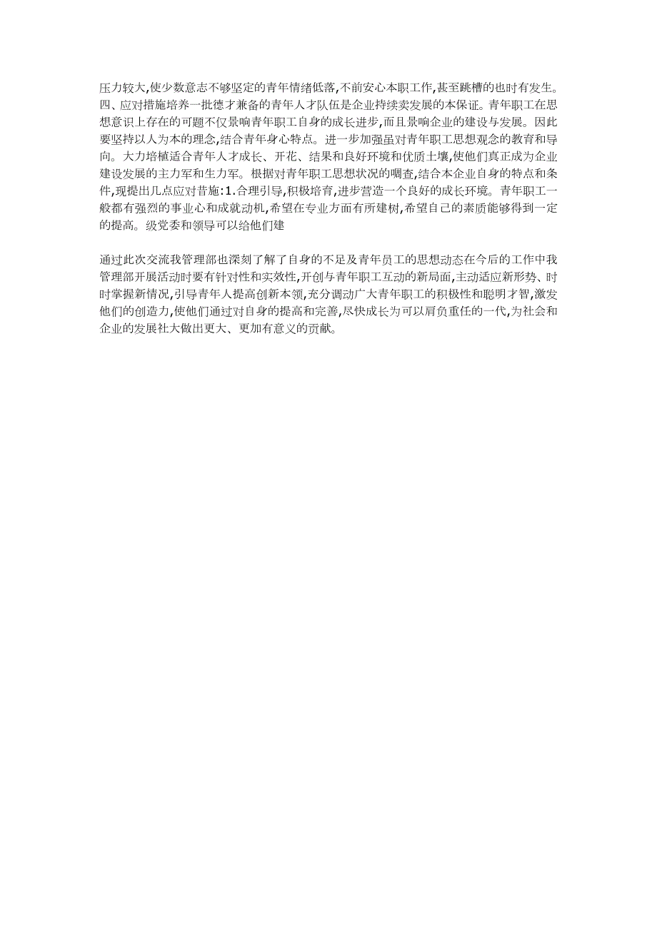 青年员工思想动态分析.doc_第2页