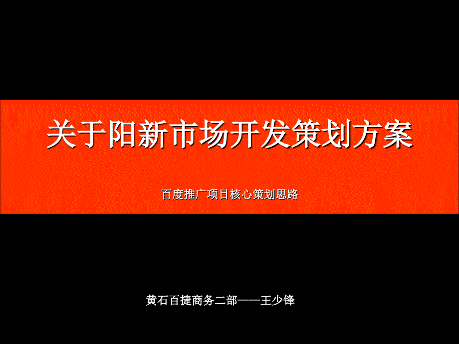 黄石关于阳新市场开发策划方案王少锋.ppt_第1页