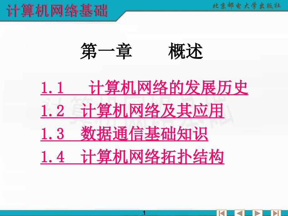 计算机网络概述PPT课件.ppt_第1页