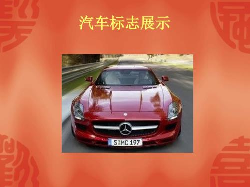 豪华汽车标志PPT课件.ppt
