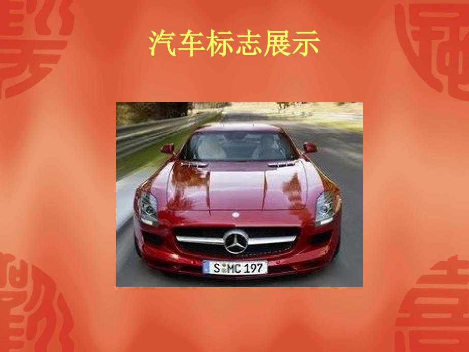 豪华汽车标志PPT课件.ppt_第1页