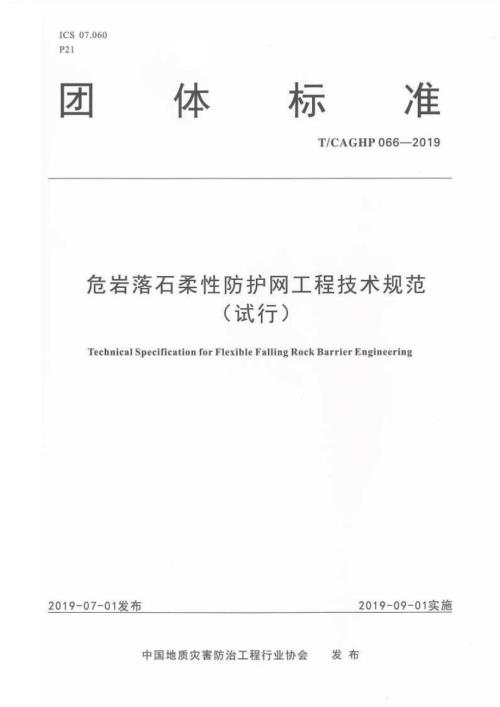 高清正版TCAGHP066危岩落石柔性防护网工程技术规范试行.docx