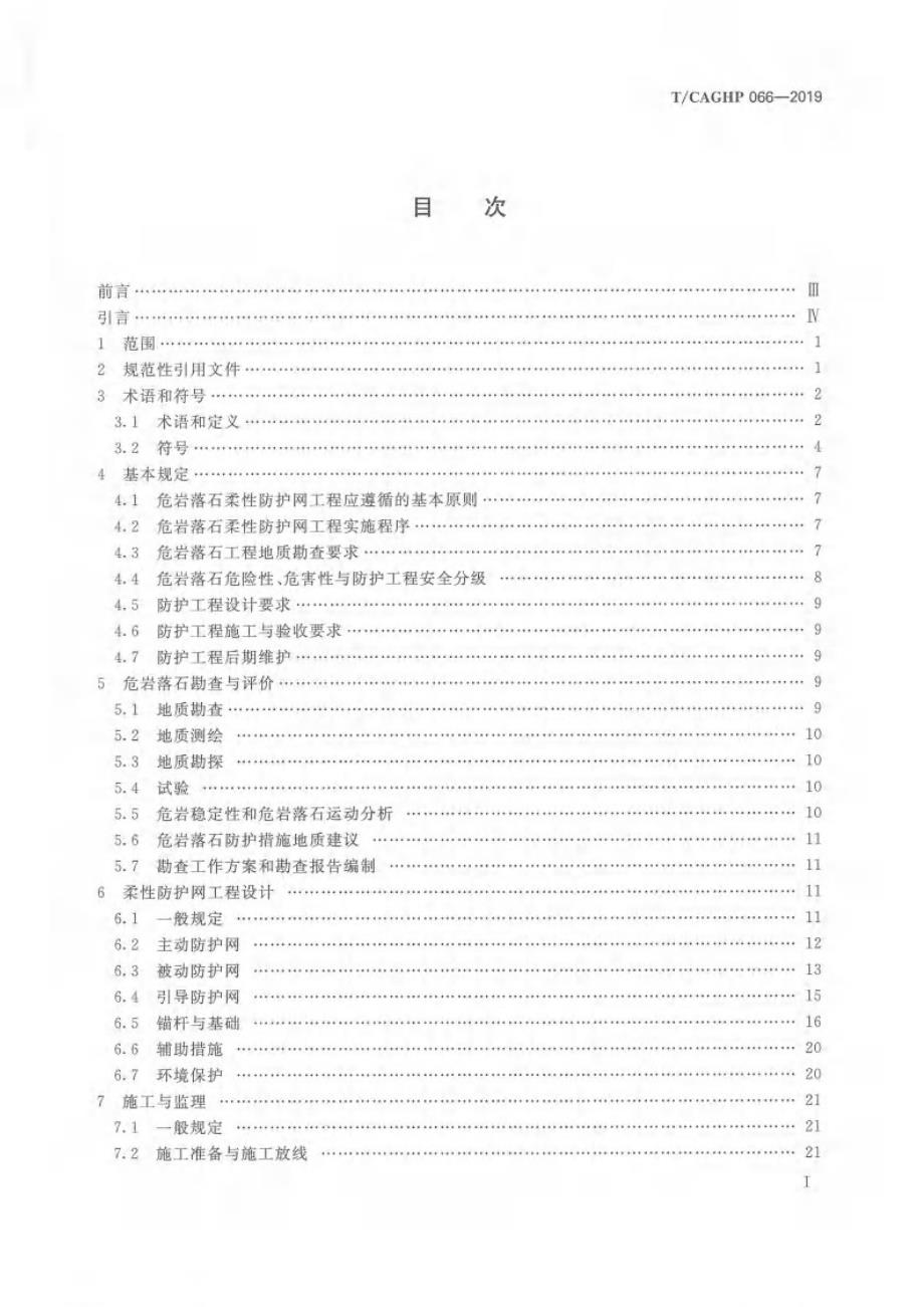 高清正版TCAGHP066危岩落石柔性防护网工程技术规范试行.docx_第2页
