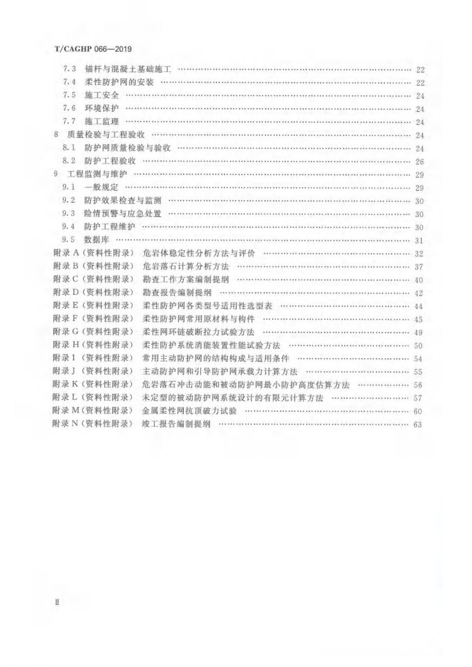 高清正版TCAGHP066危岩落石柔性防护网工程技术规范试行.docx_第3页