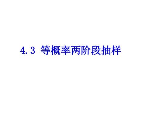 等概率两阶段抽样PPT课件.ppt