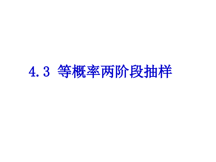 等概率两阶段抽样PPT课件.ppt_第1页