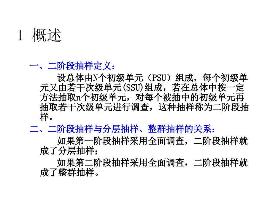 等概率两阶段抽样PPT课件.ppt_第2页