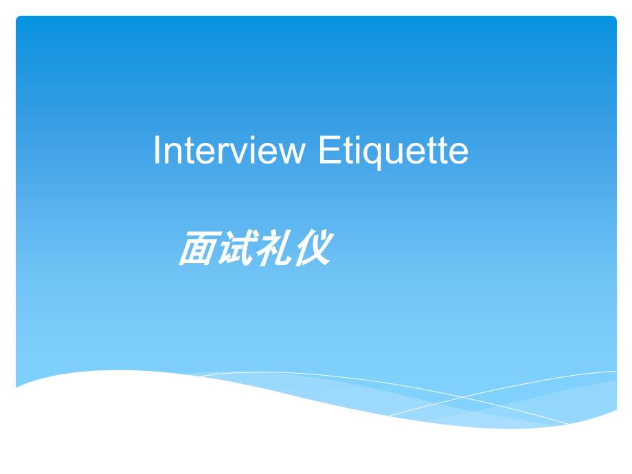 面试礼仪英文版PPT课件.ppt_第1页
