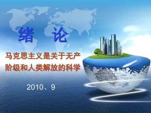 绪论马克思主义的当代价值.ppt