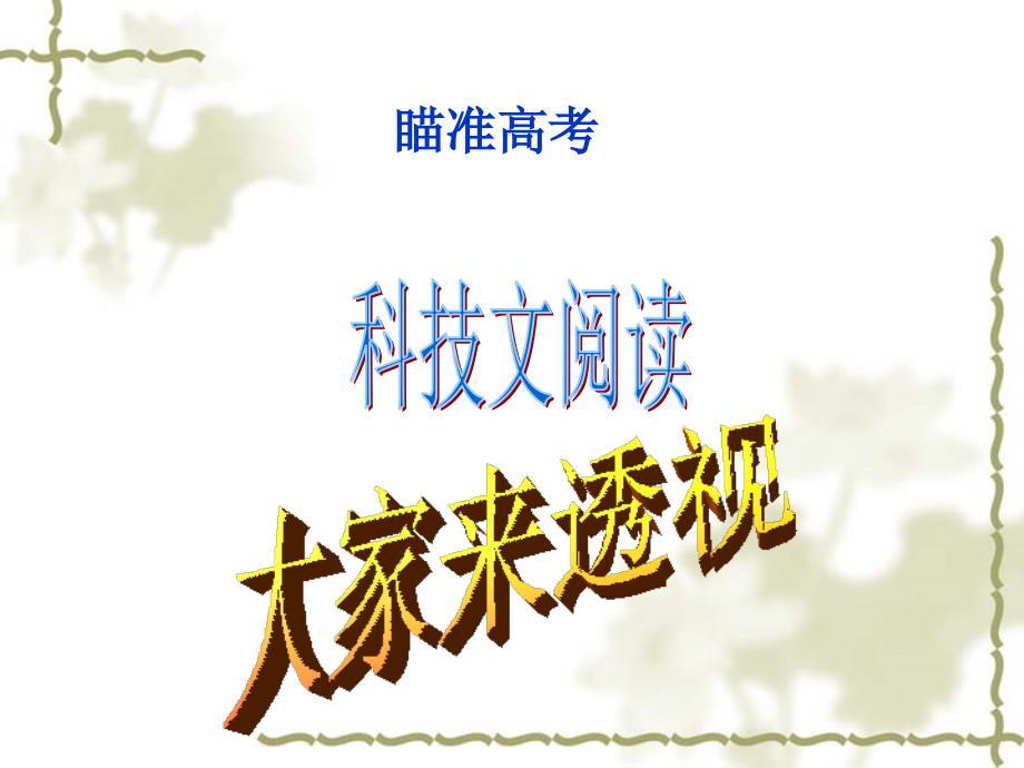 科技文阅读PPT课件.ppt_第1页