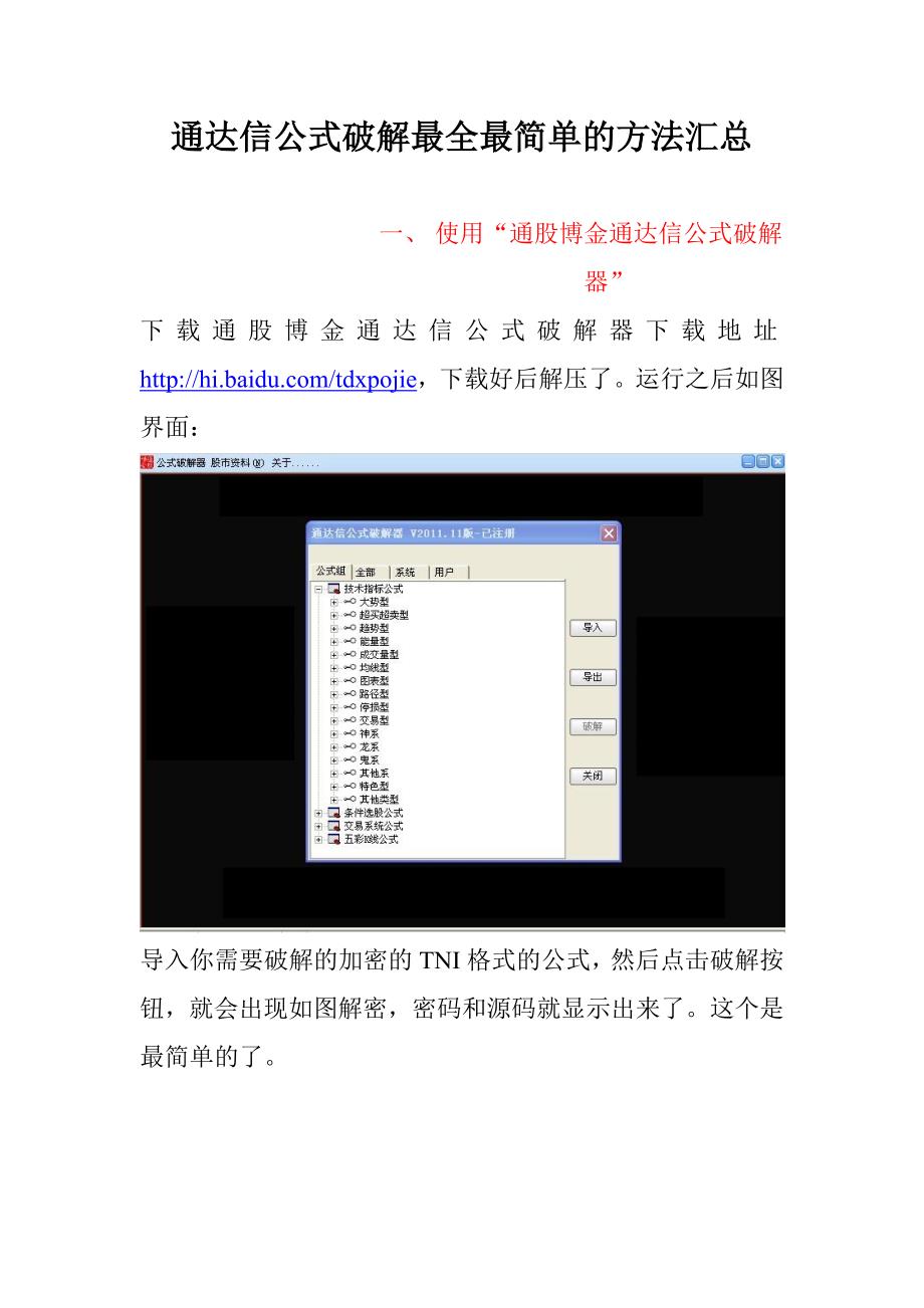通达信公式破解最全最简单的三种方法解密加密指标代码还原密码教程.doc_第1页