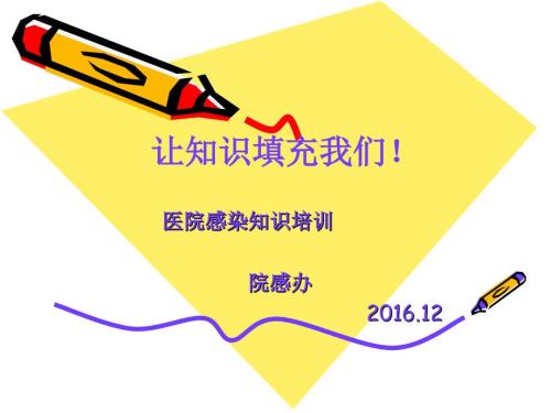 院感小组成员医院感染管理知识培训.ppt