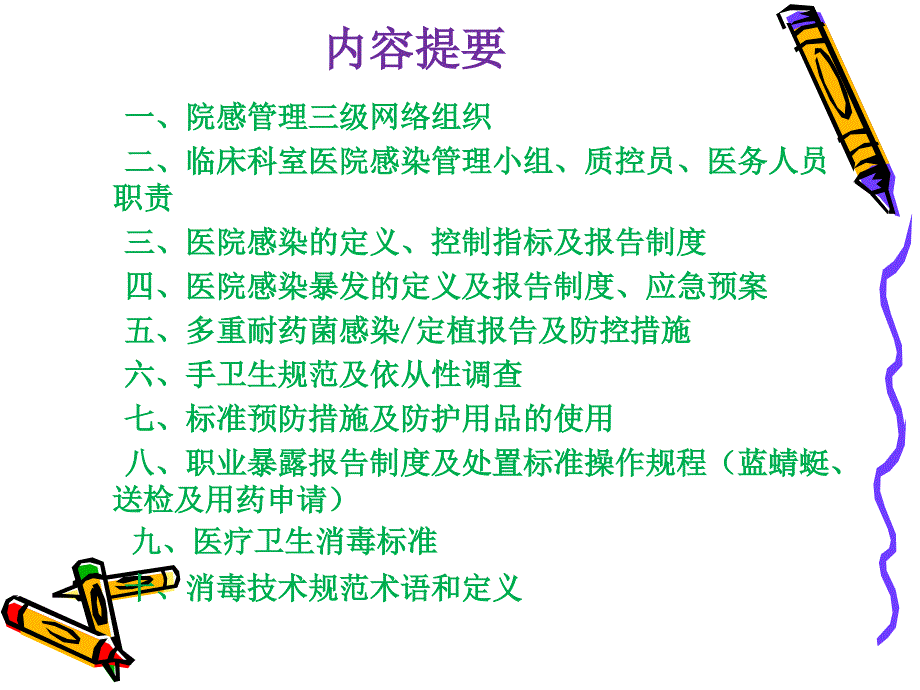 院感小组成员医院感染管理知识培训.ppt_第2页