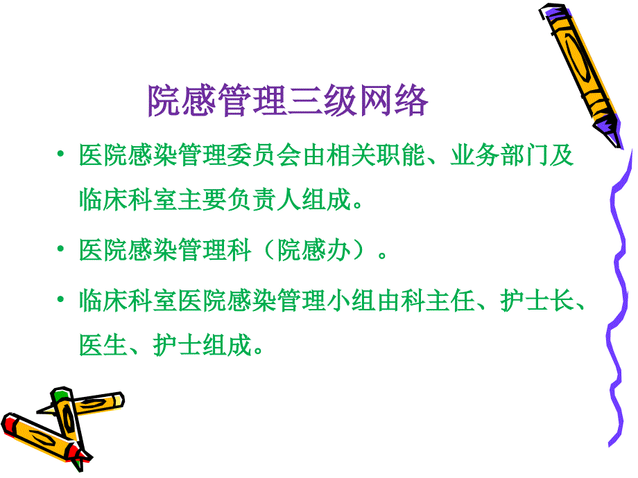 院感小组成员医院感染管理知识培训.ppt_第3页