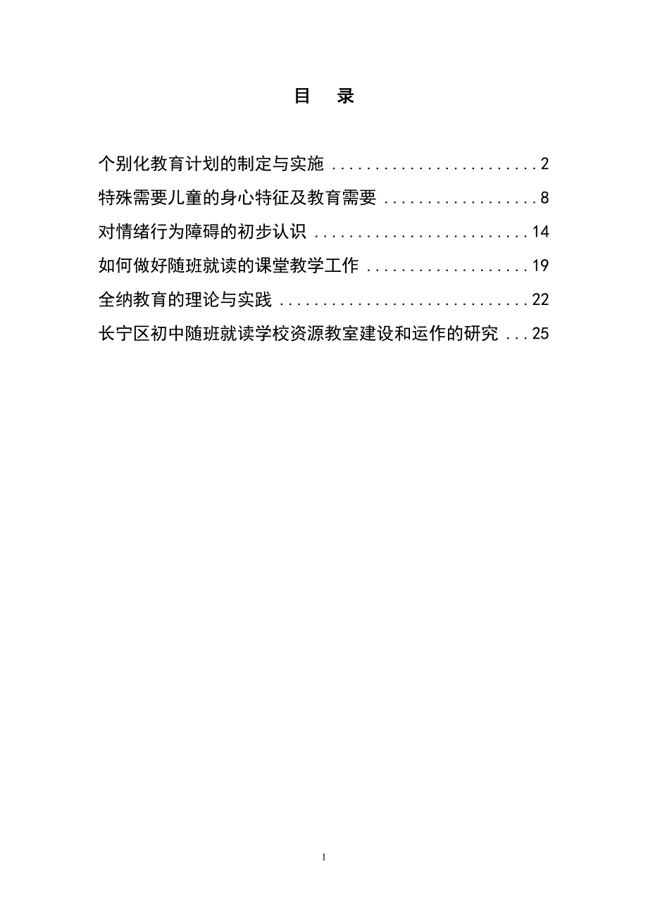 长宁区随班就读教师240培训讲座资料汇总.doc_第2页