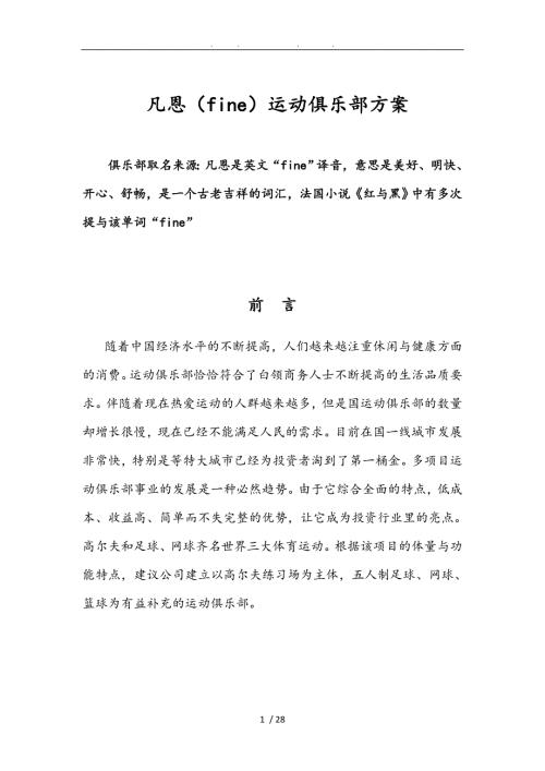 高尔夫练习场投资项目分析报告文案.doc