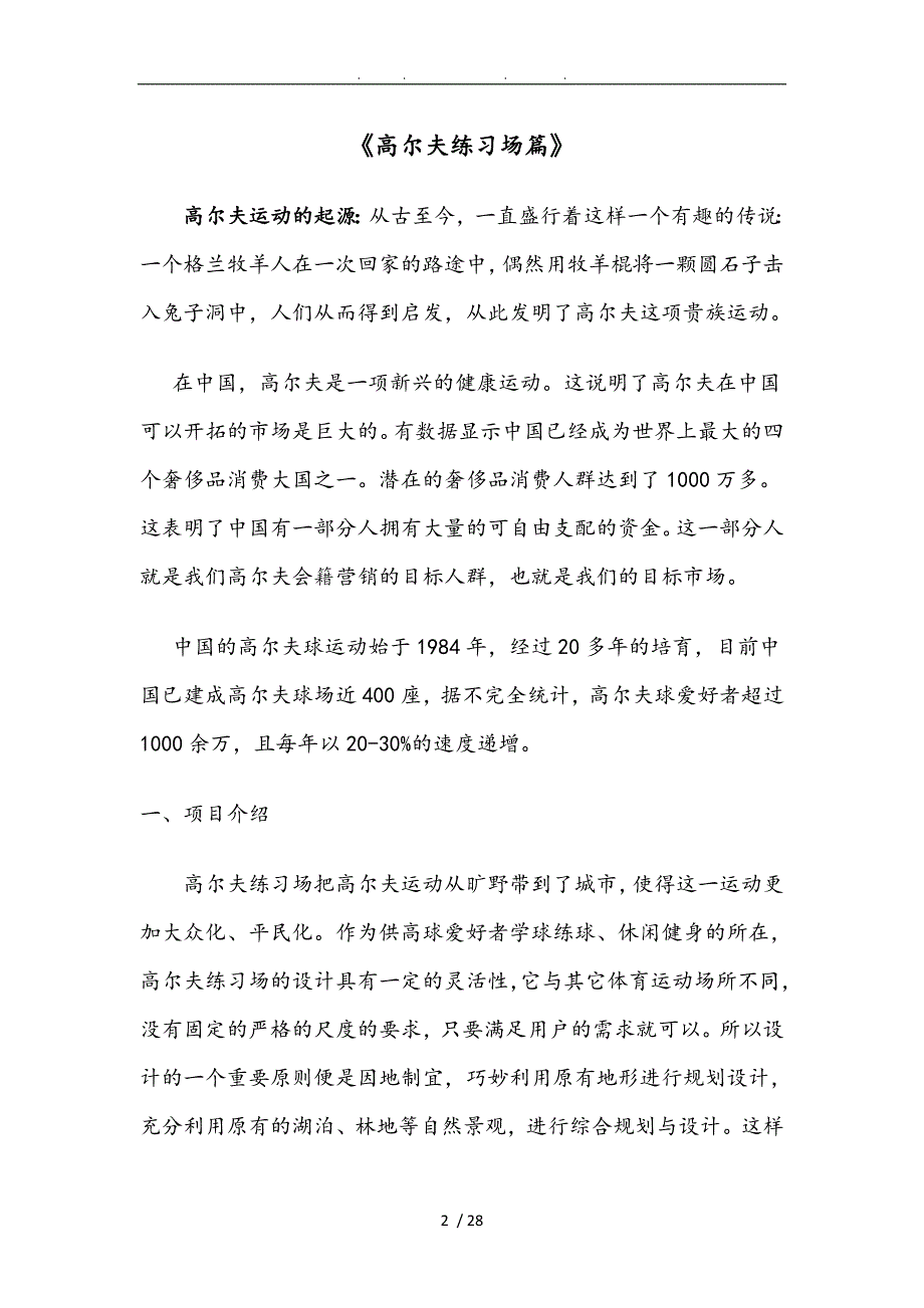 高尔夫练习场投资项目分析报告文案.doc_第2页