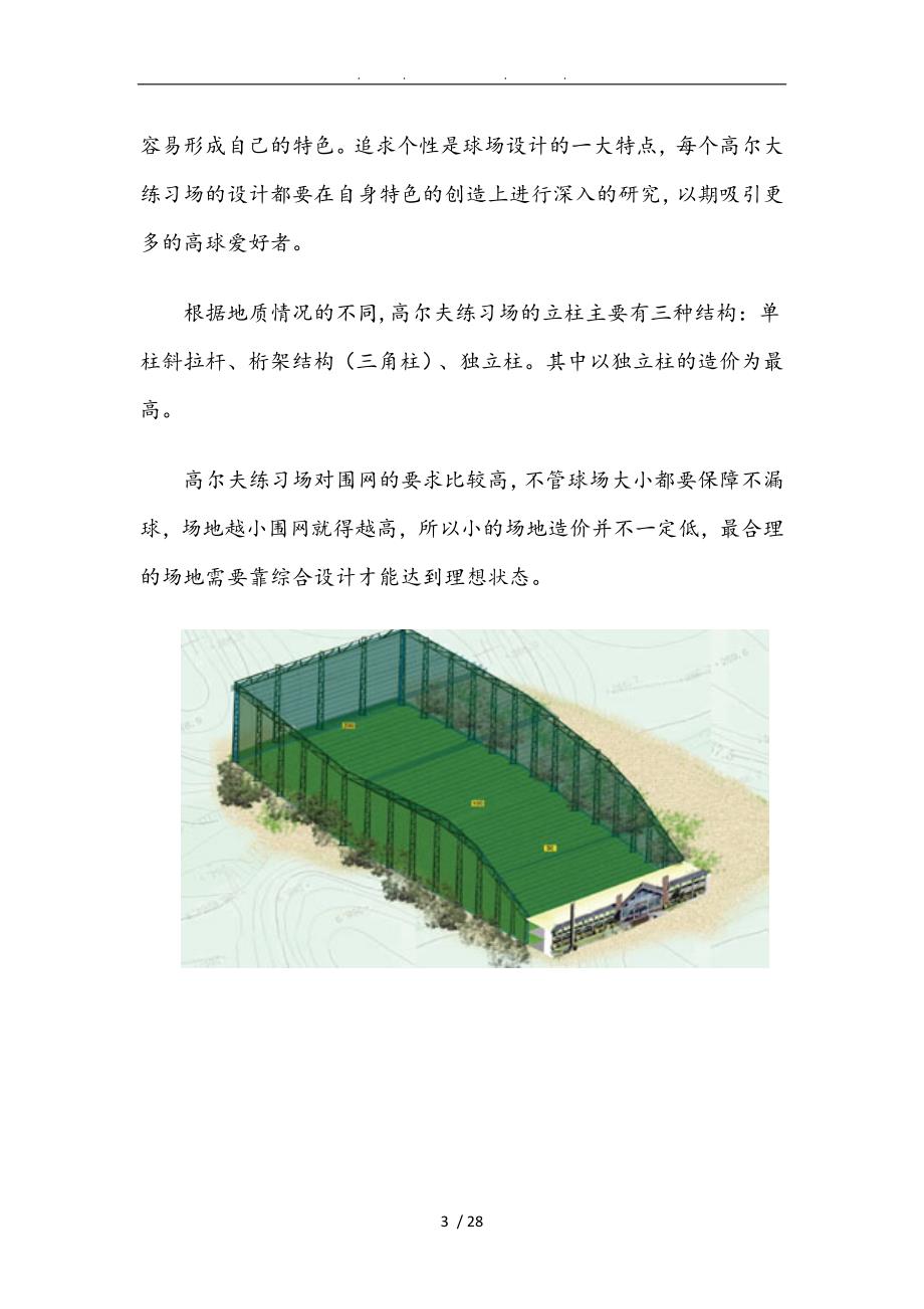 高尔夫练习场投资项目分析报告文案.doc_第3页
