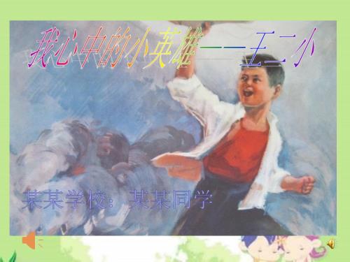 英雄少年王二小演讲.ppt