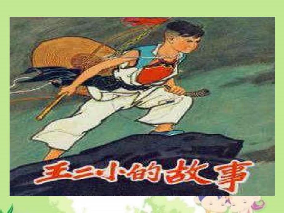 英雄少年王二小演讲.ppt_第2页