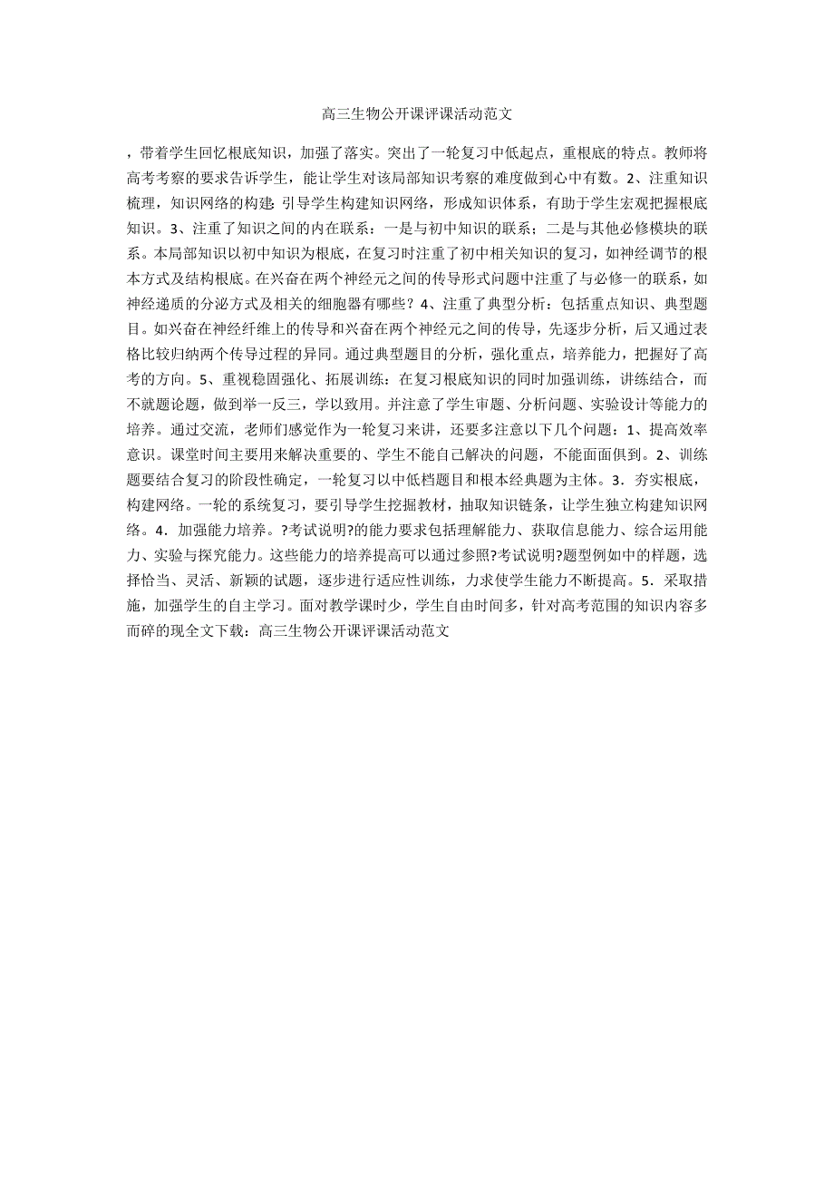 高三生物公开课评课活动范文.docx_第1页