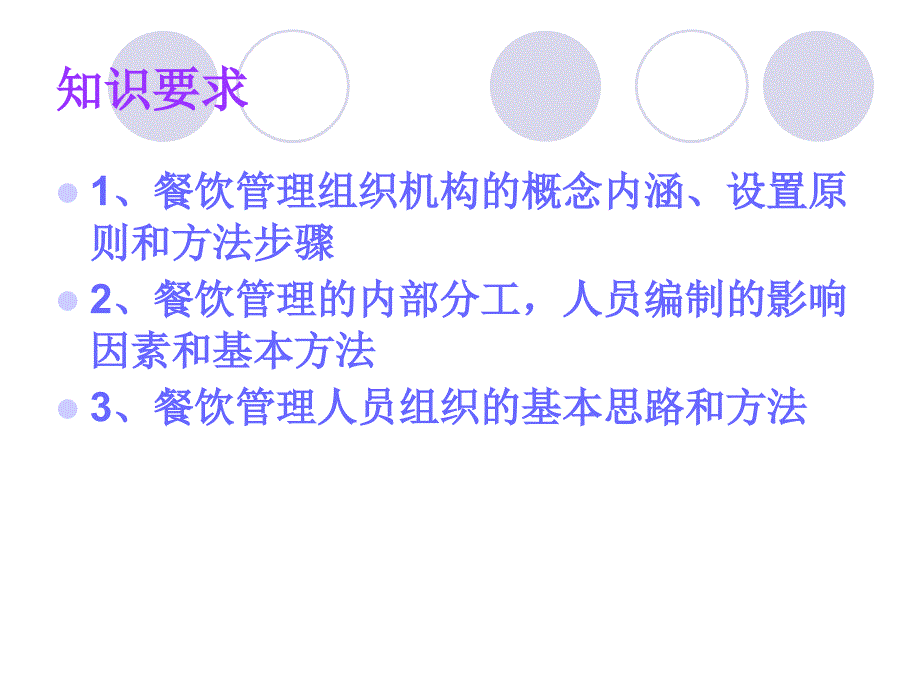 第二章餐饮管理的组织机构和人员编制.ppt_第2页