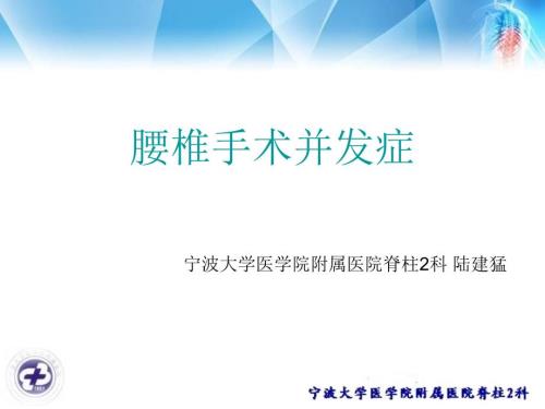 腰椎手术并发症.ppt