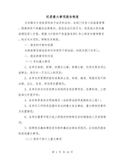 纪委重大事项报告制度.doc