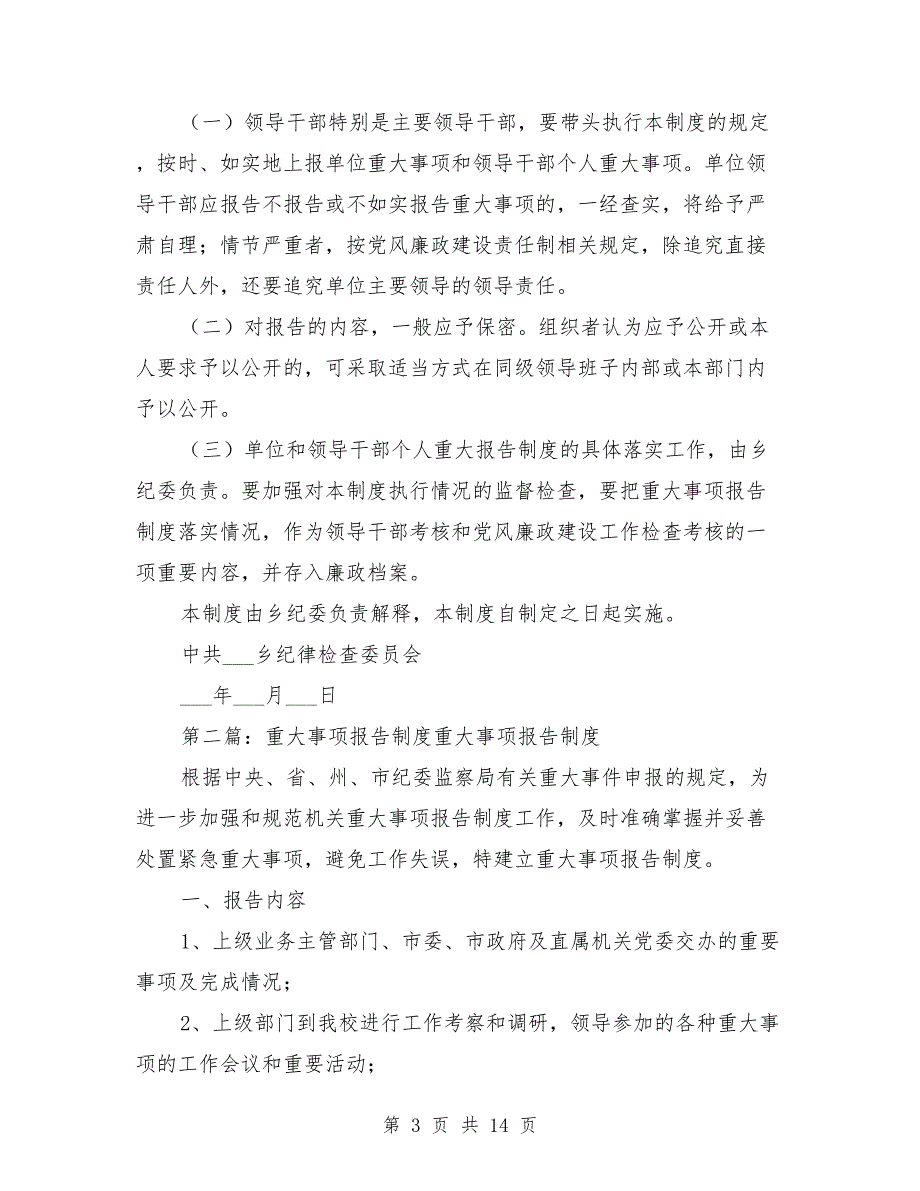 纪委重大事项报告制度.doc_第3页