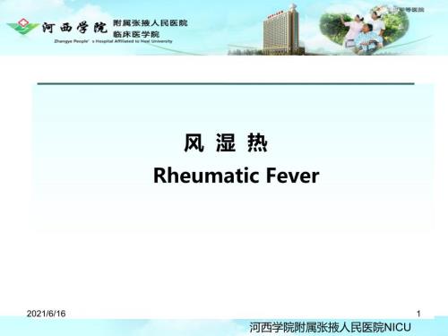 风湿热PPT课件.ppt