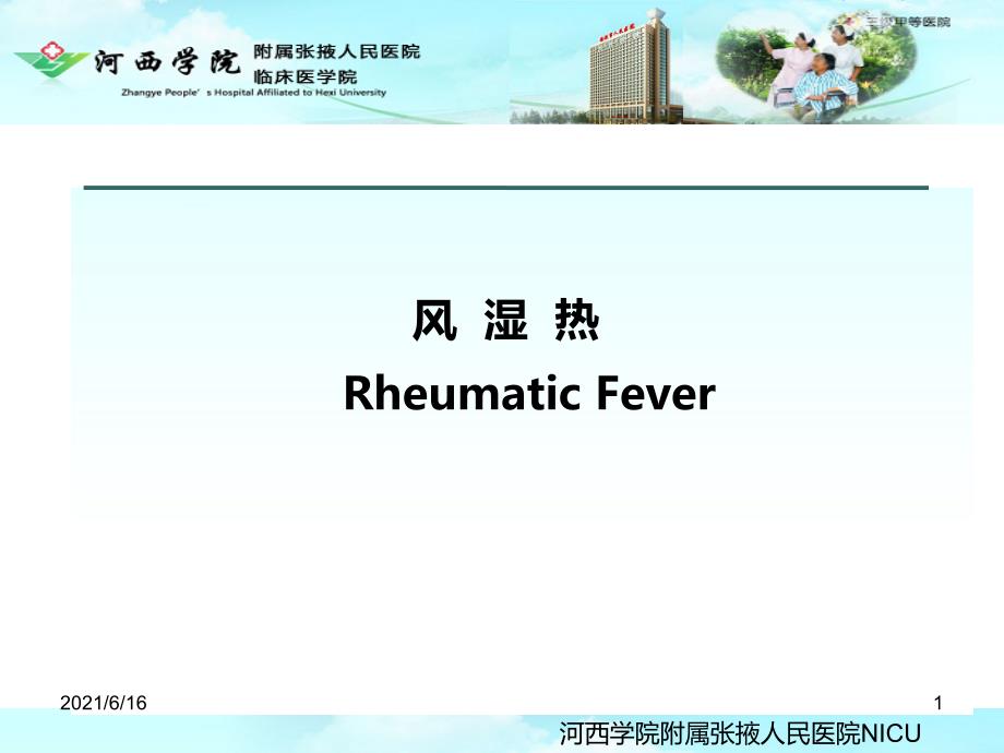 风湿热PPT课件.ppt_第1页