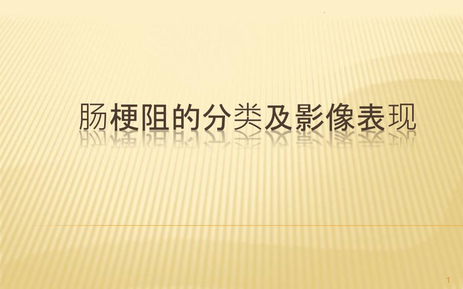 肠梗阻的影像诊断ppt演示课件.ppt_第1页