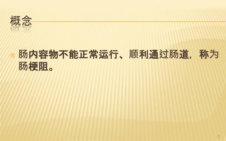 肠梗阻的影像诊断ppt演示课件.ppt_第2页