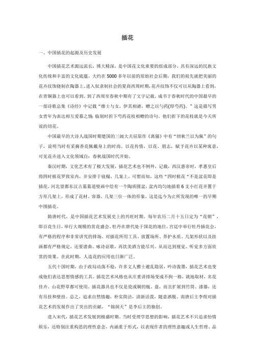 茶席设计插花.docx