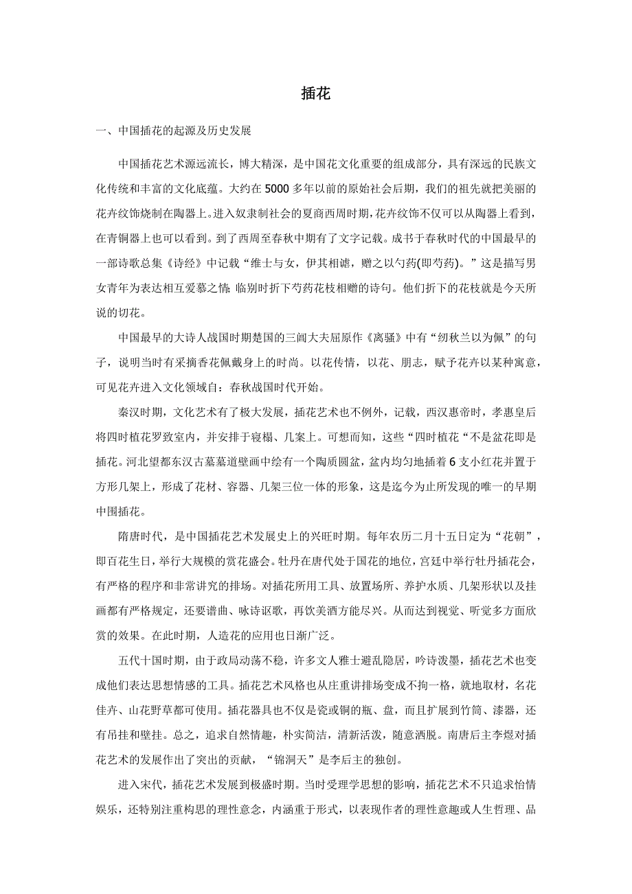茶席设计插花.docx_第1页