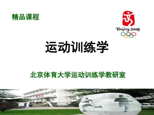 运动训练学PPT.ppt